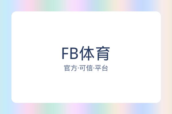 FB体育